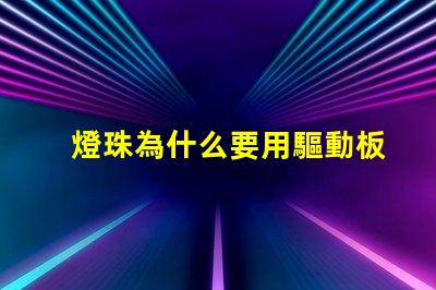 燈珠為什么要用驅動板 led燈珠為什么要驅動